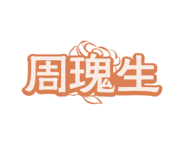 周瑰生