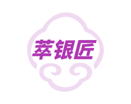 萃银匠