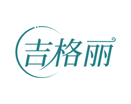 吉格丽