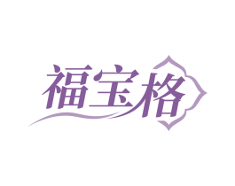 福宝格