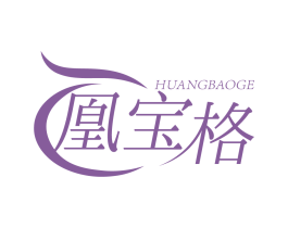 凰宝格
