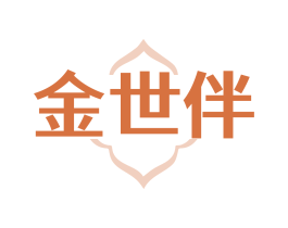 金世伴