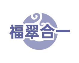 福翠合一