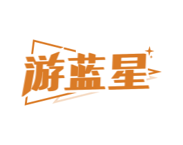 游蓝星