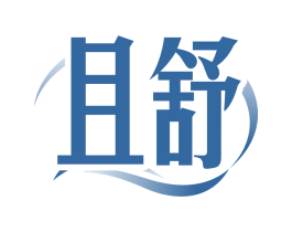 且舒