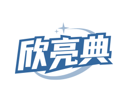 欣亮典