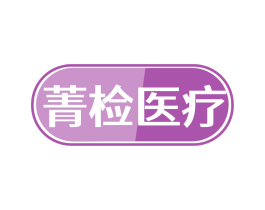 菁检医疗