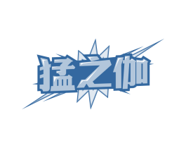 猛之伽