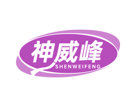 神威峰