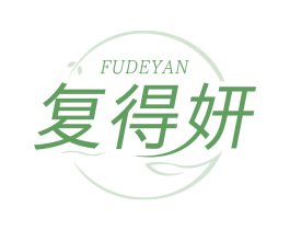 复得妍