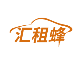 汇租蜂