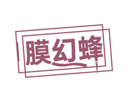 膜幻蜂