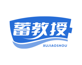 蓄教授