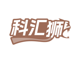 科汇狮