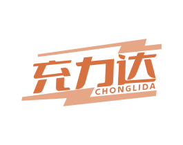 充力达