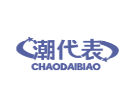 潮代表