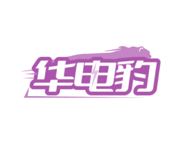 华电豹