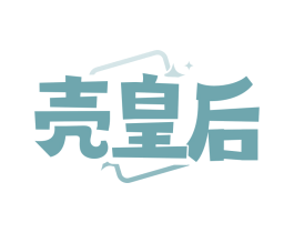 壳皇后