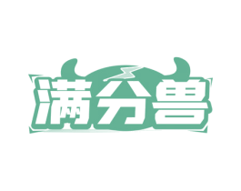 满分兽
