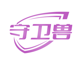 守卫兽