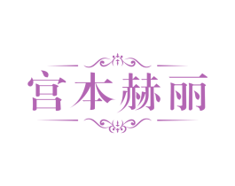 宫本赫丽