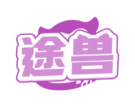 途兽