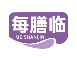 每膳临