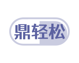 鼎轻松