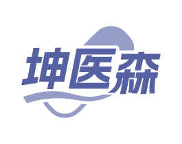 坤医森