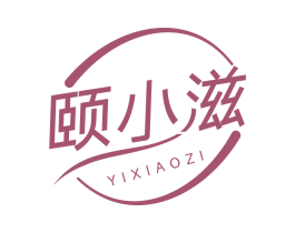 颐小滋