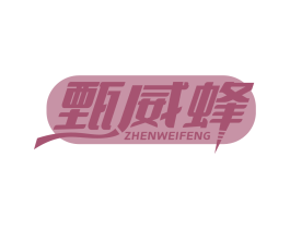 甄威蜂
