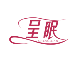 呈眠