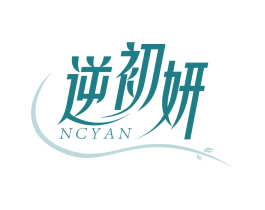 逆初妍 NCYAN