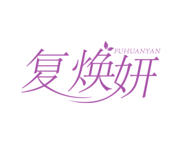 复焕妍