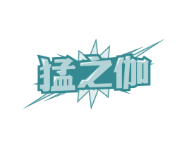 猛之伽
