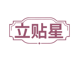 立贴星
