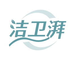洁卫湃