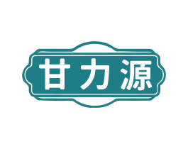 甘力源