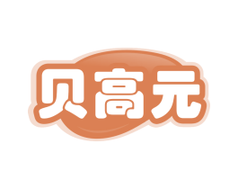 贝高元