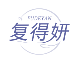 复得妍