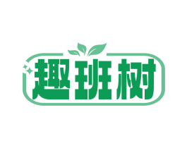 趣班树