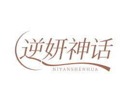 逆妍神话