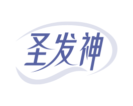 圣发神