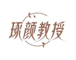 琢颜教授