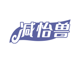 减怡兽