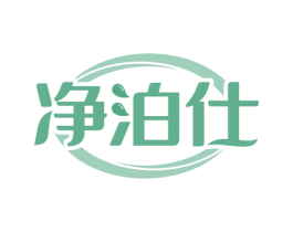 净泊仕