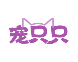 宠只只