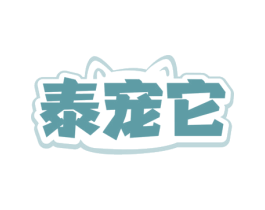 泰宠它