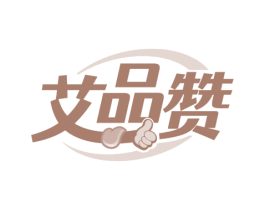 艾品赞