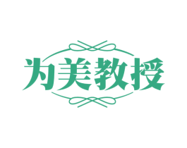 为美教授